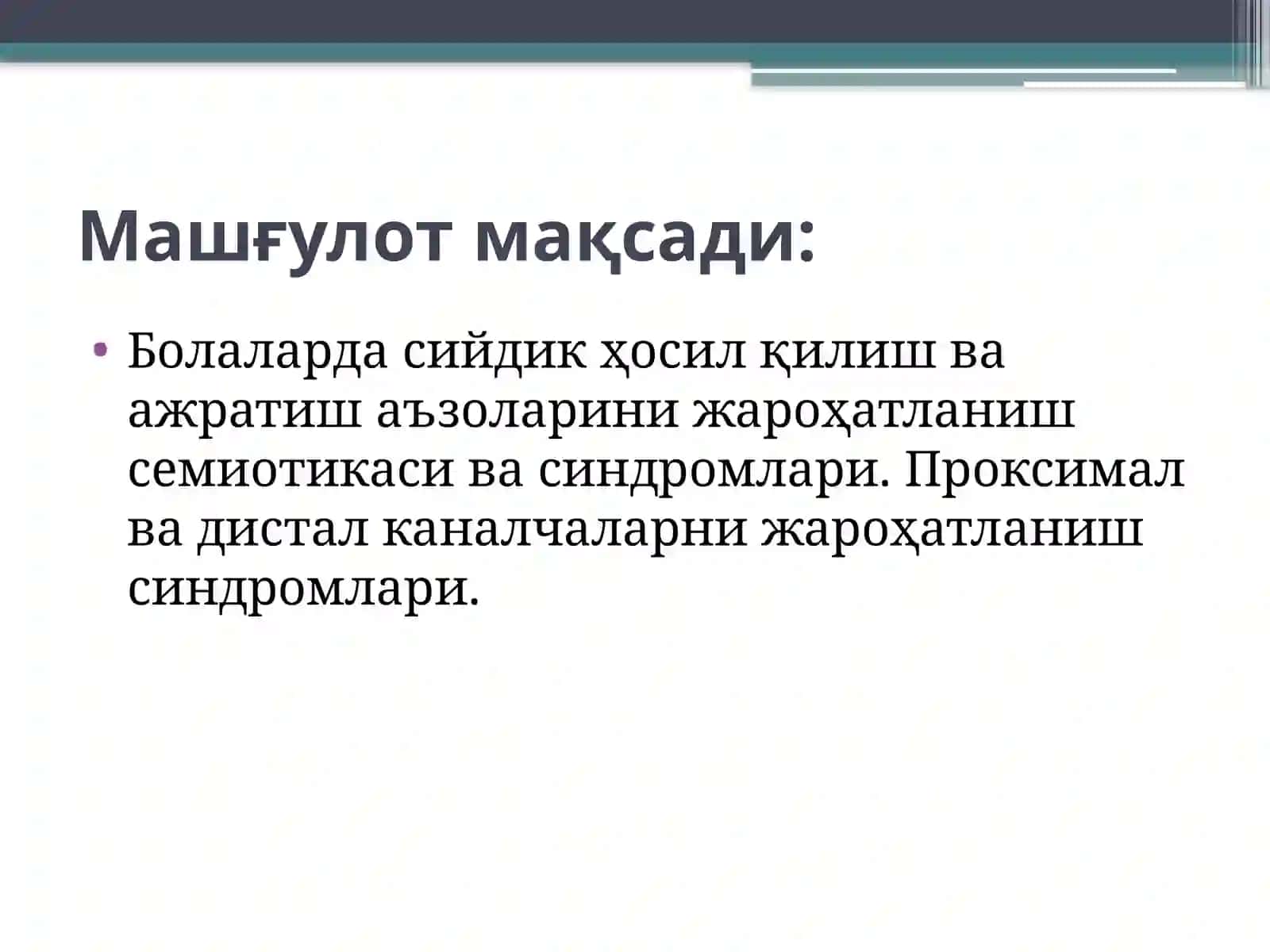 Болаларда сийдик ҳосил қилиш ва ажратиш аъзоларини жароҳатланиш семиотикаси ва синдромлари 2