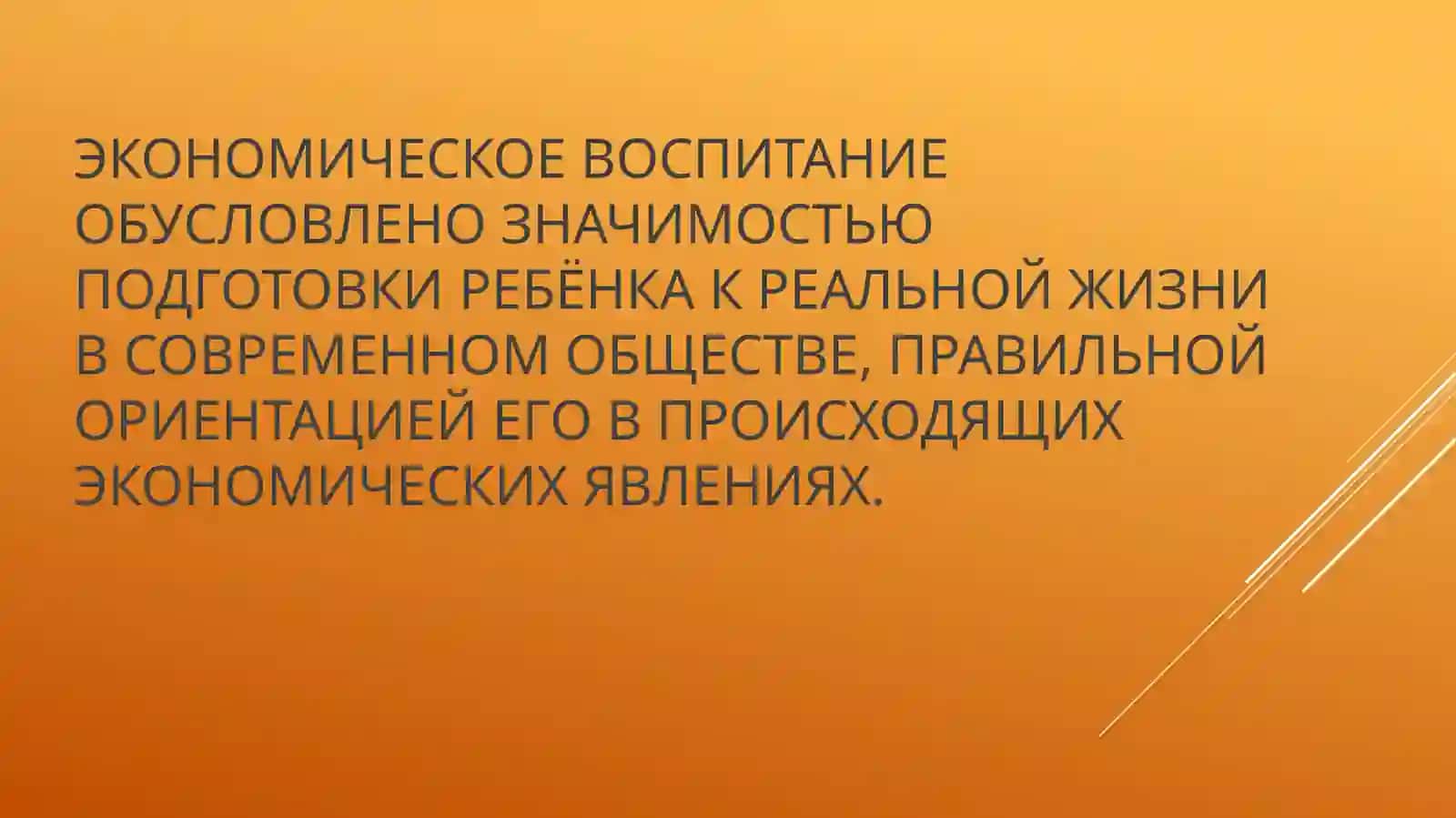 Экономическое воспитание детей дошкольного возраста 2