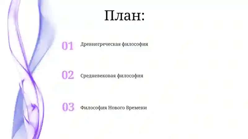 Этапы развития философской мысли: западная философия 2