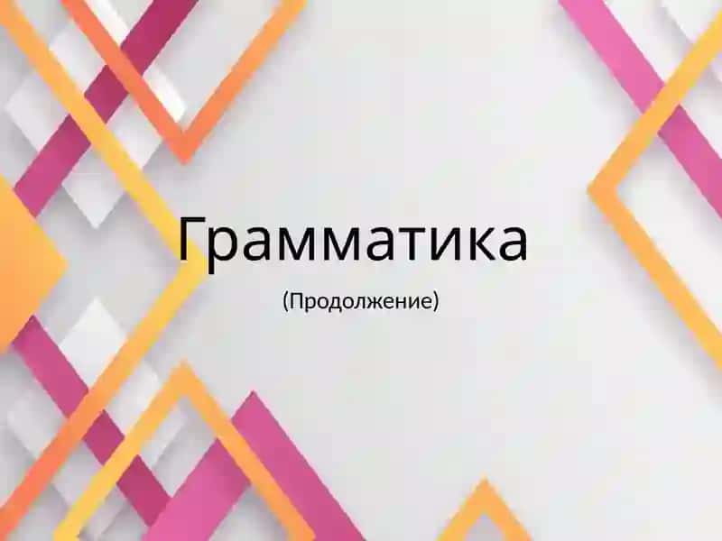 Грамматика 2