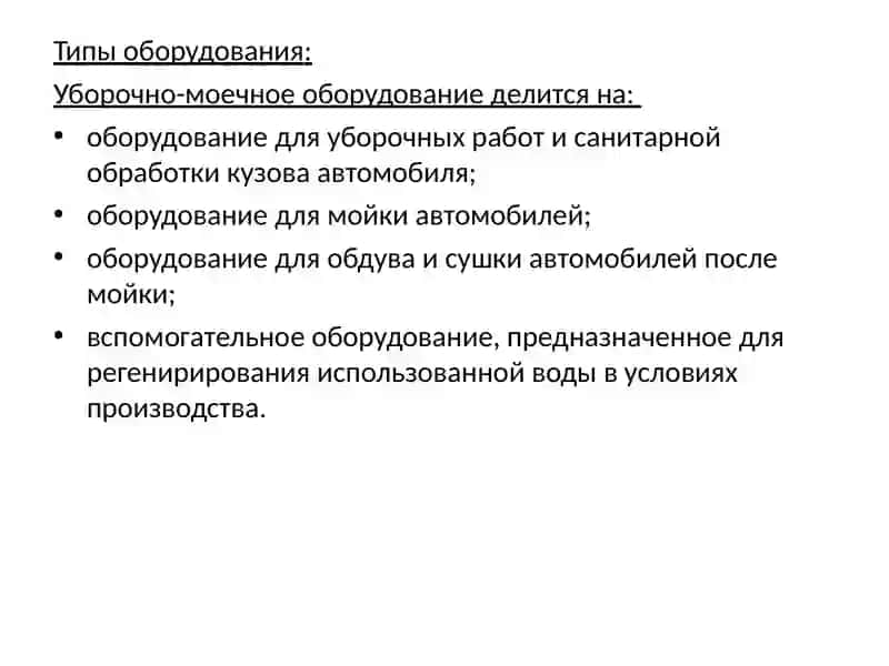 Изучение оборудования, используемого в процессе мойки, чистки и сушки автомобилей 2