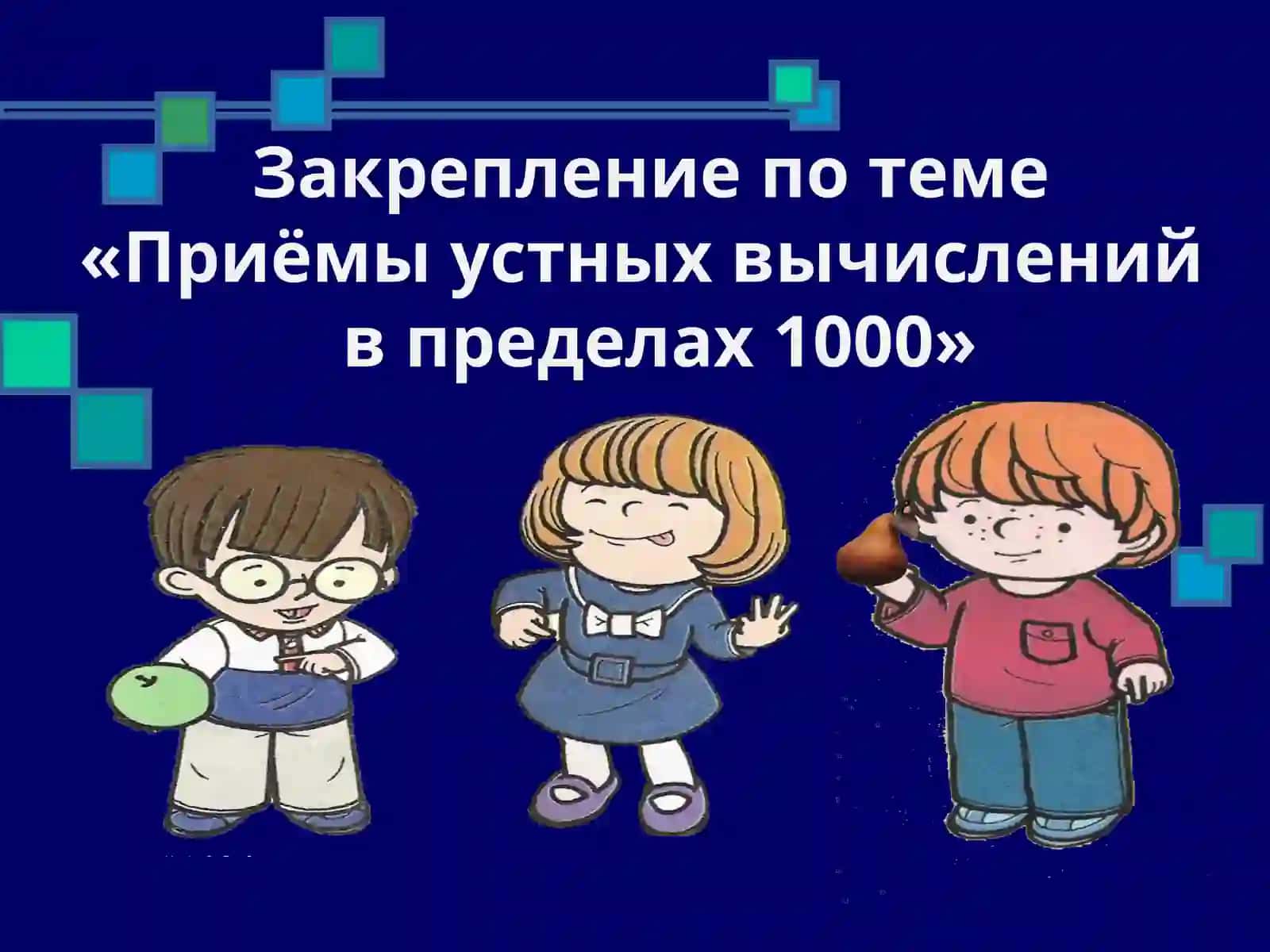 Закрепление по теме «Приёмы устных вычислений в пределах 1000» 2