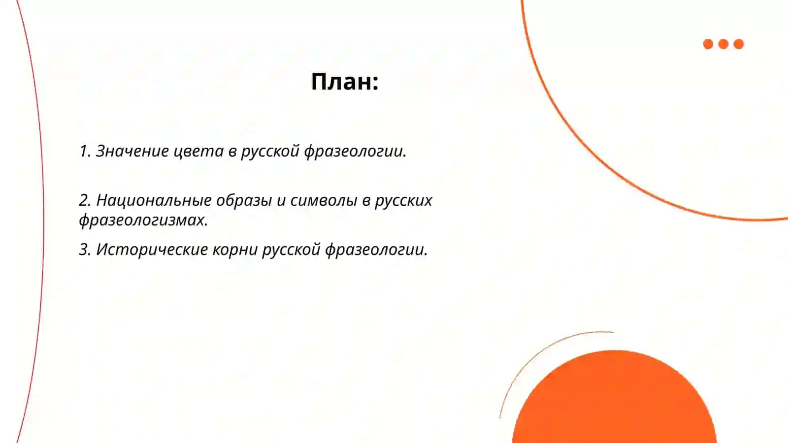 Национально-культурная семантика русской фрезалогии 2