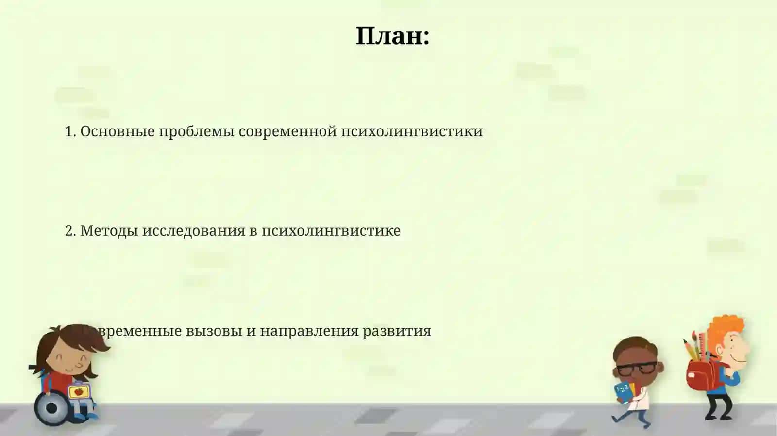 Проблемы и методы современной психолингвистики 2
