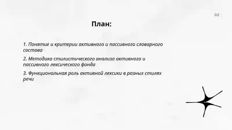 Стилистический анализ активного и пассивного словарного состава 2