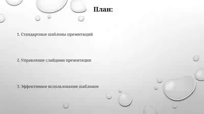 Создание презентаций на основе стандартных шаблонов 2