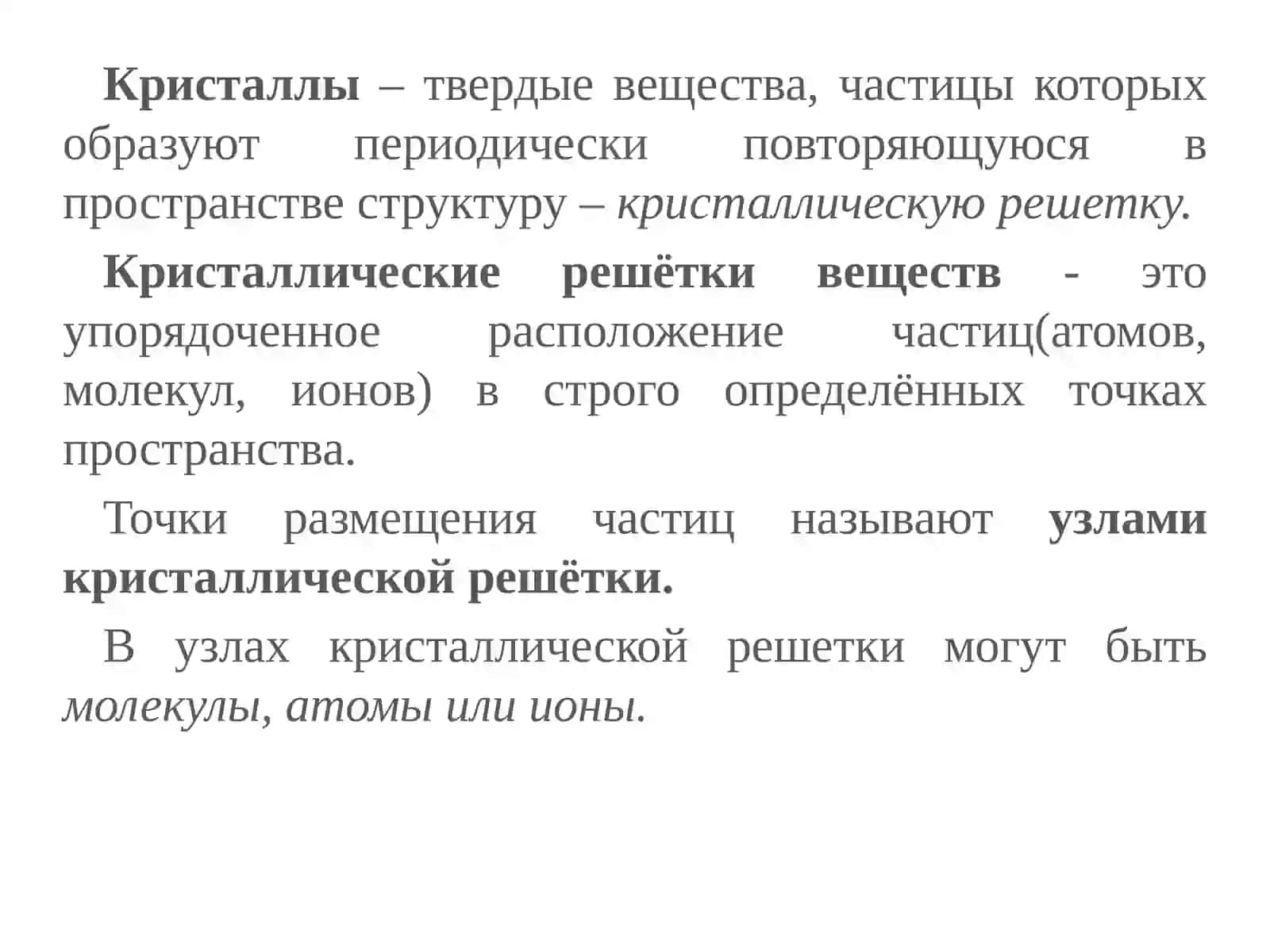 Кристаллическая решетка. Типы кристаллических решеток 2