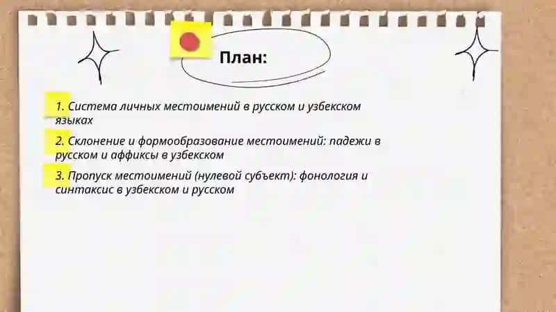 Местоимения в русском и узбекском языках 2