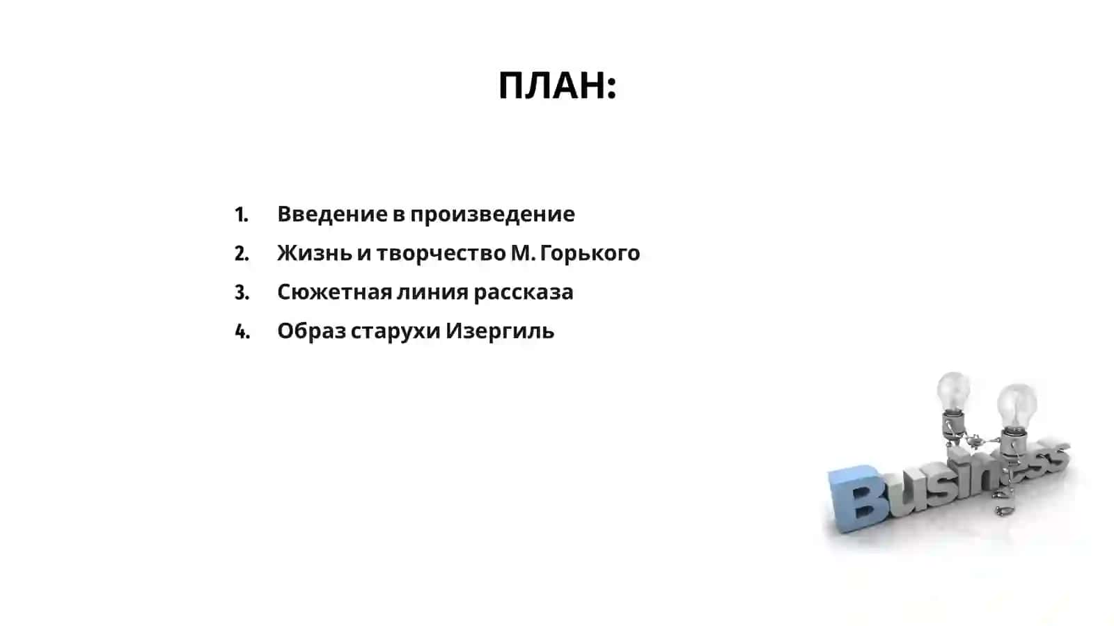 Старуха Изергиль 2