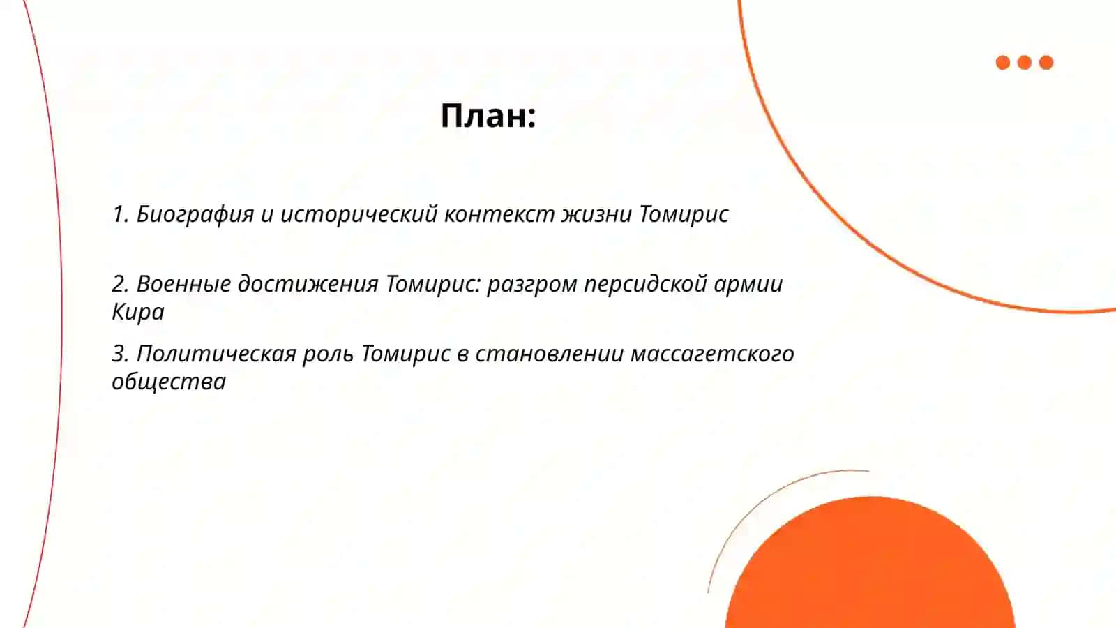 Томирис 2