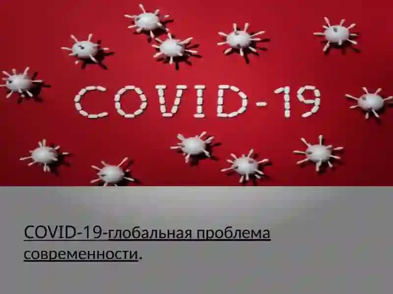 COVID-19: глобальная проблема современности 2