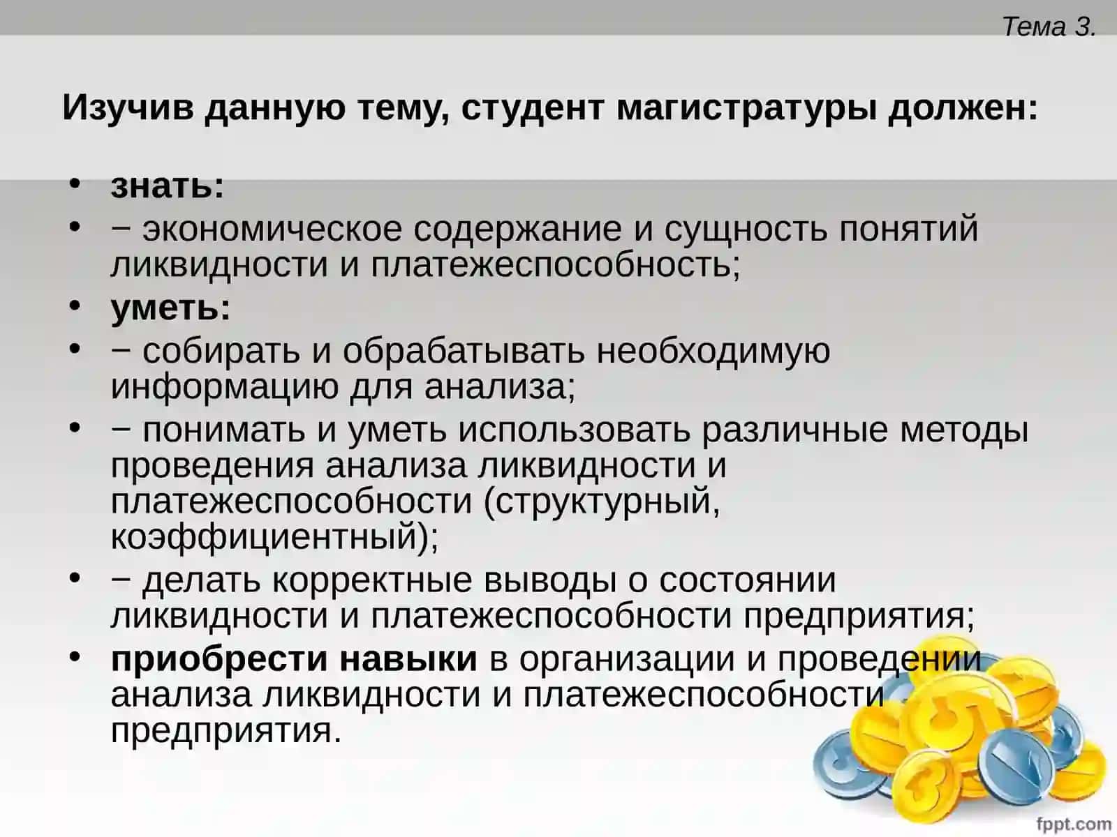 ТЕМА 3.Анализ платежеспособности и ликвидности 2