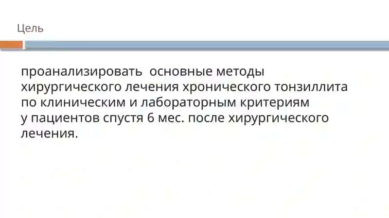 Сравнительная оценка и Значимость хирургического вмешательства при лечении хронического тонзиллита 2