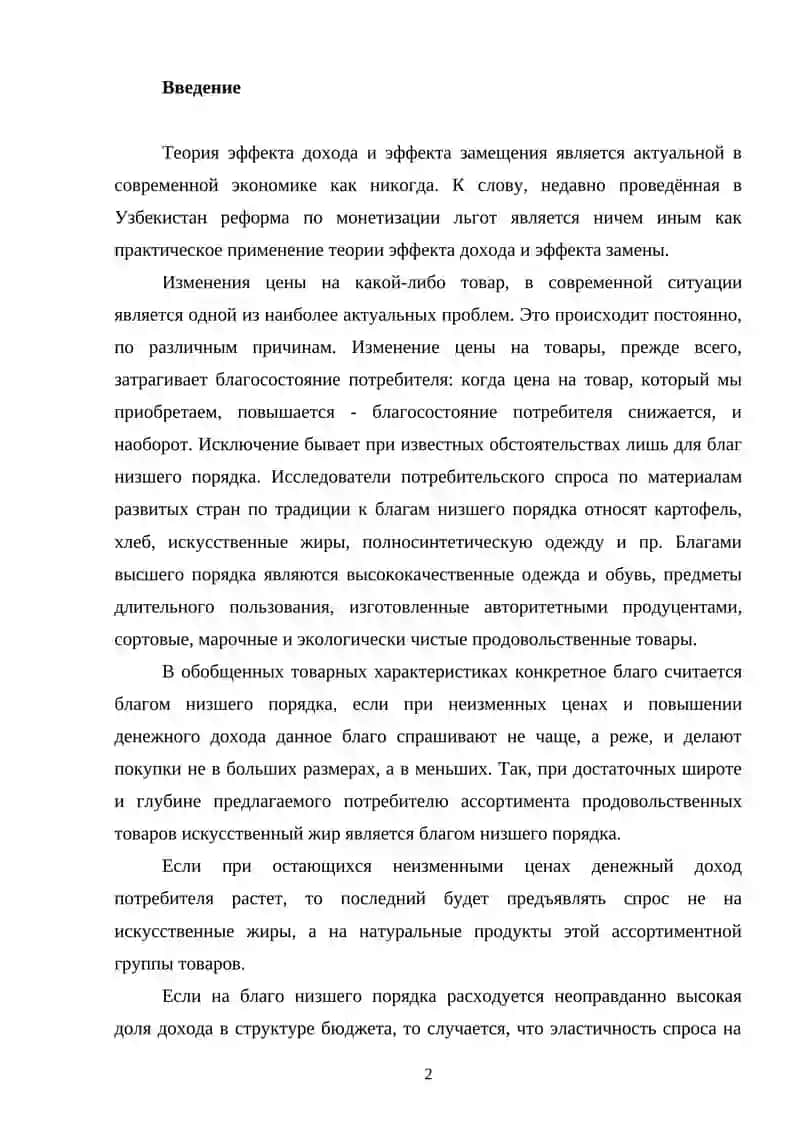 Тема: ЭФФЕКТ ДОХОДА И ЭФФЕКТ ЗАМЕЩЕНИЯ 2