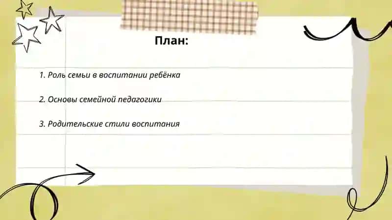 Основы семейного воспитании 2