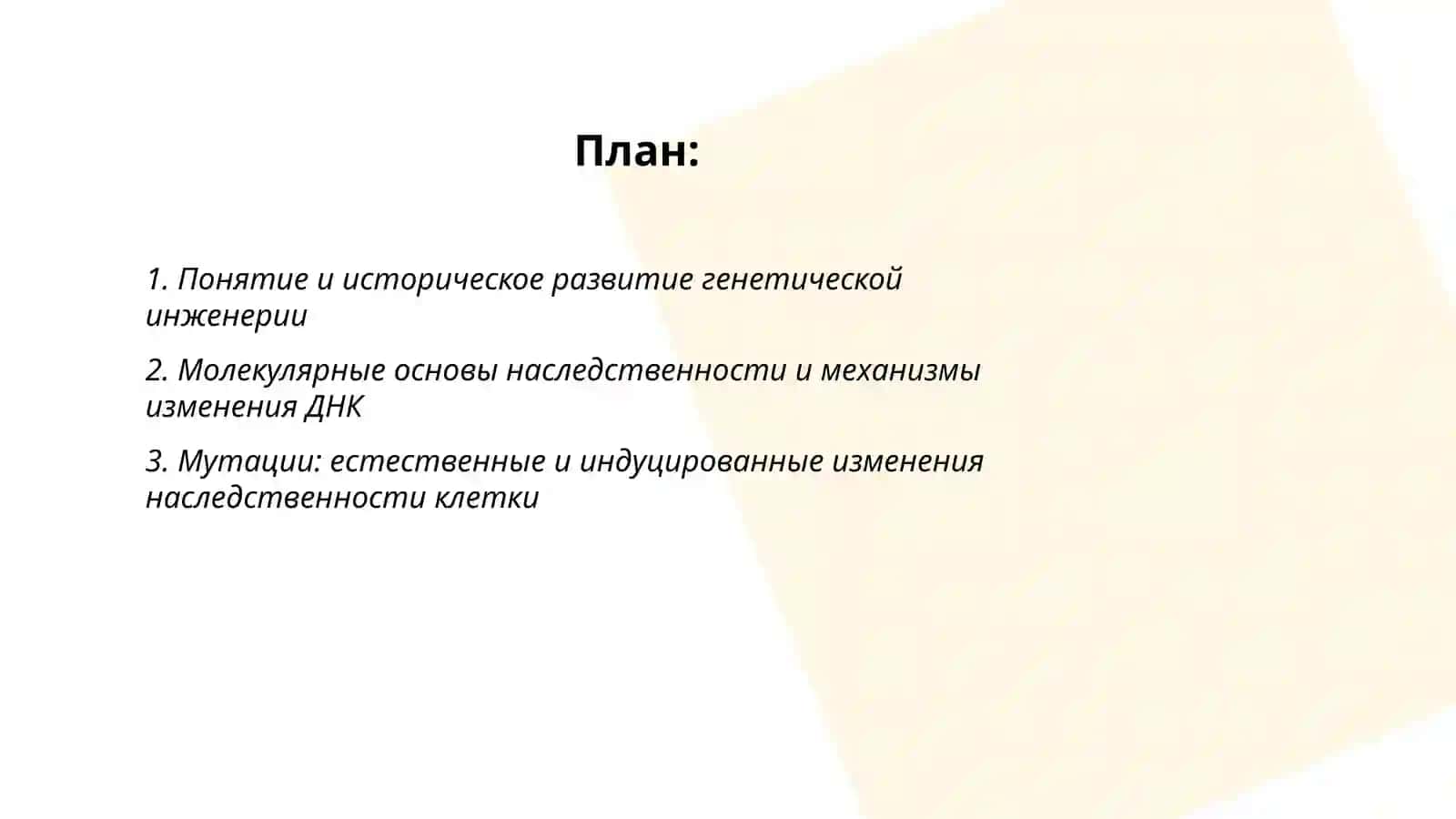 Понятие о генетической инженерии. Процессы, приводящие к изменению наследственности клетки. Основы генной и клеточной инженерии. Исследования, проводимые в области генной инженерии и биотехнологии в Узбекистане 2