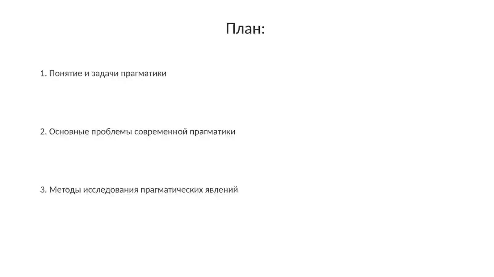 Проблема в современной лингвистической прагматике и методы исследования 2