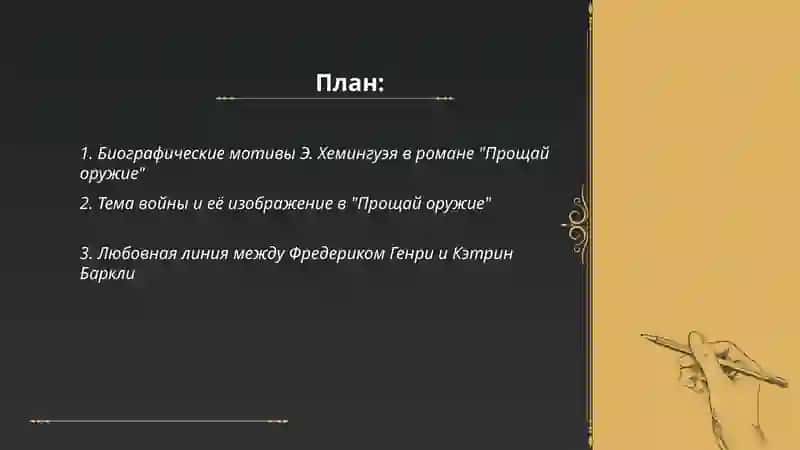Творчество Э Хемингуэя. "Прощай оружие" 2