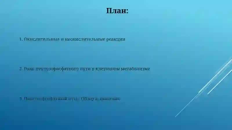 Пентозофосфатный путь окисления глюкозы в клетке 2
