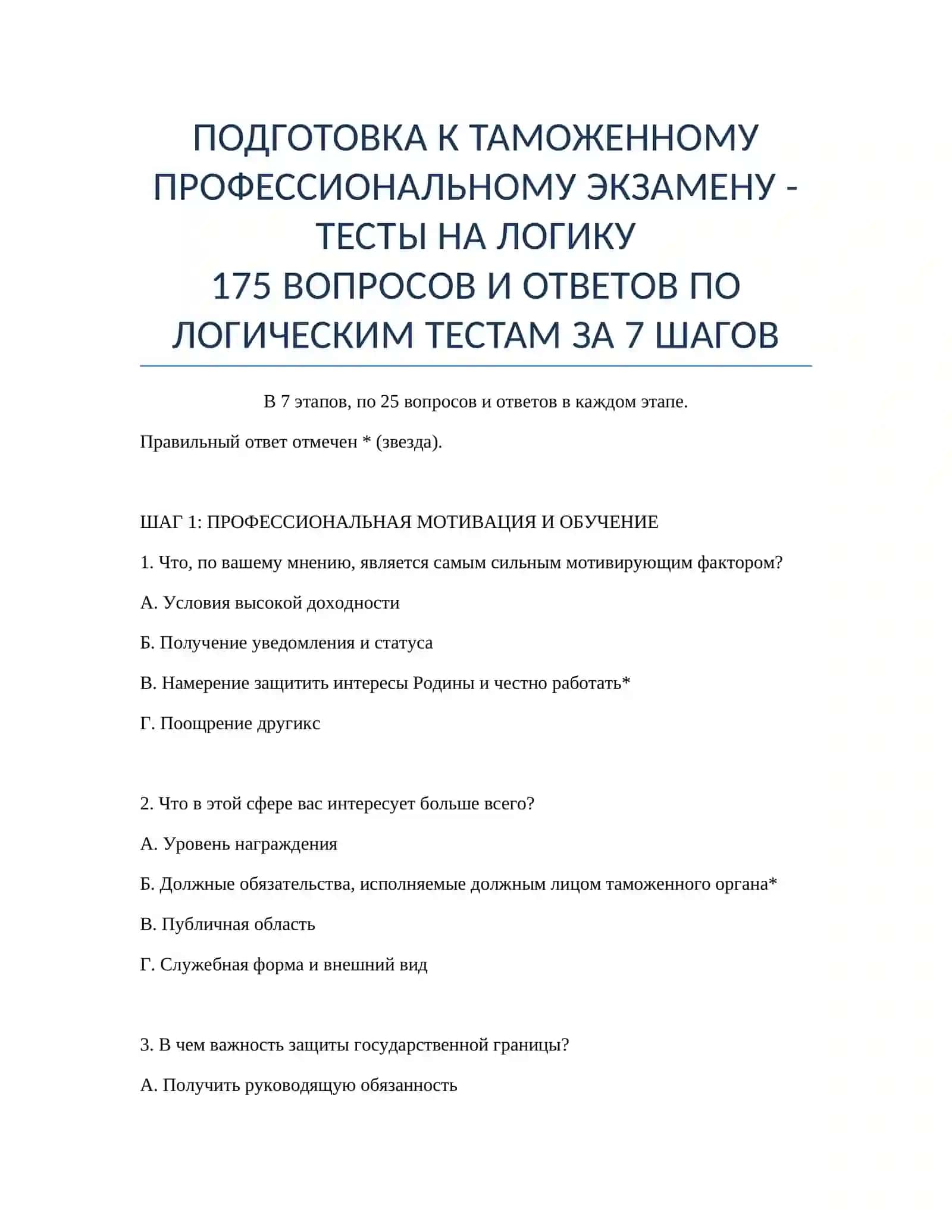 Таможенный профессиональный экзамен: Тест на логику 2