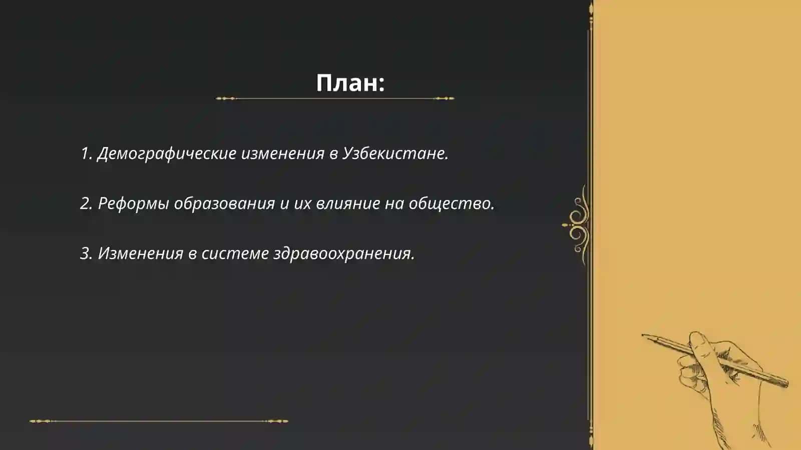 Содержание и сущность изменений, происходящих в социальной сфере Узбекистана 2