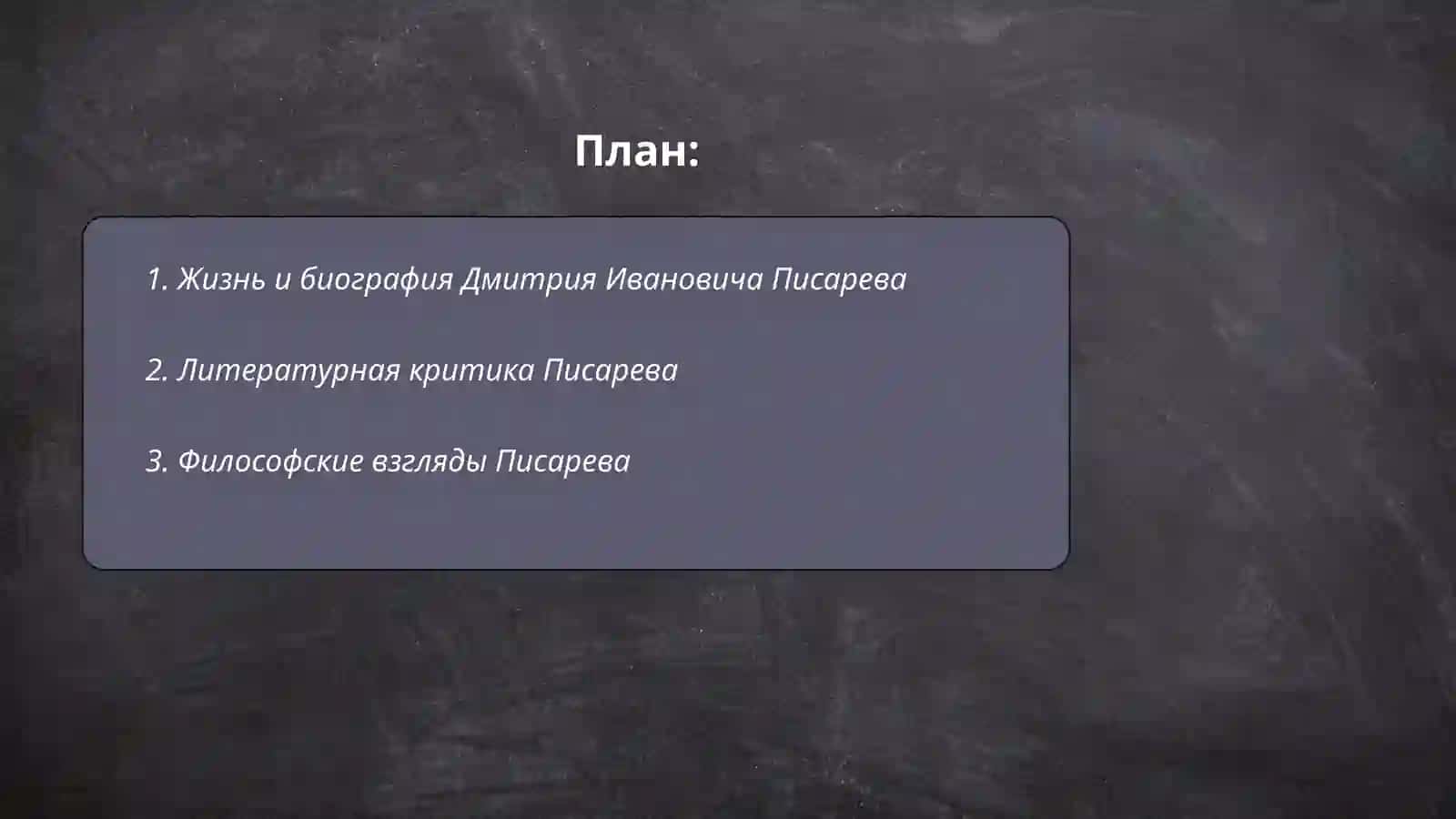 Дмитрий Иванович Писарев 2
