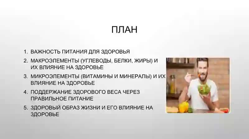 Питание и здоровые человека 2