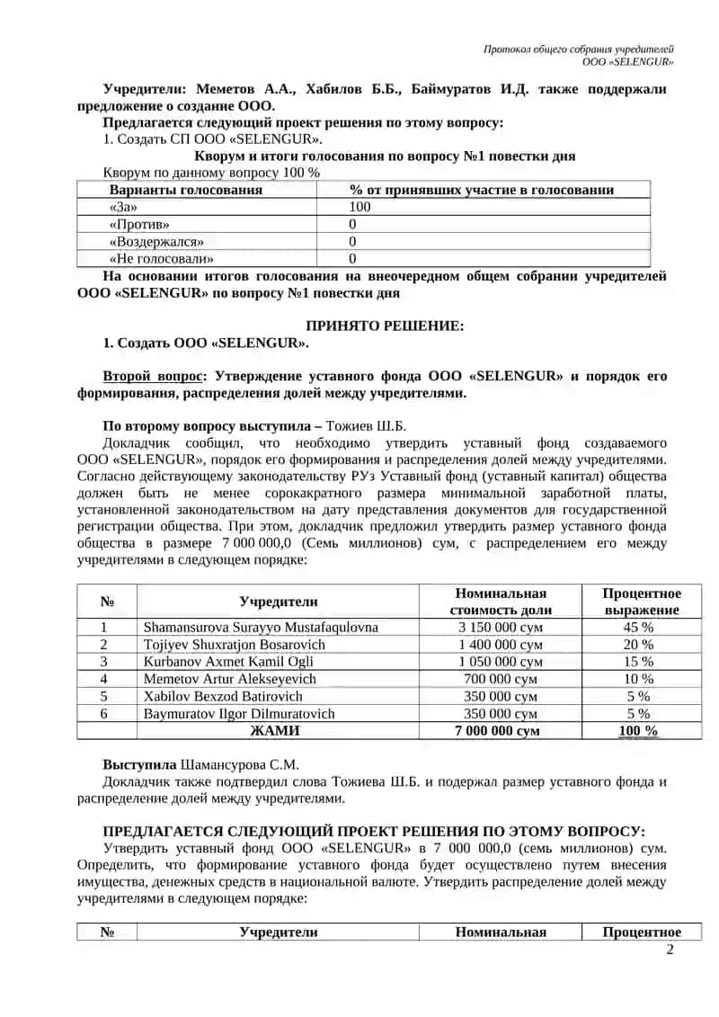 Протокол общего собрания учредителей ООО «SELENGUR» 2