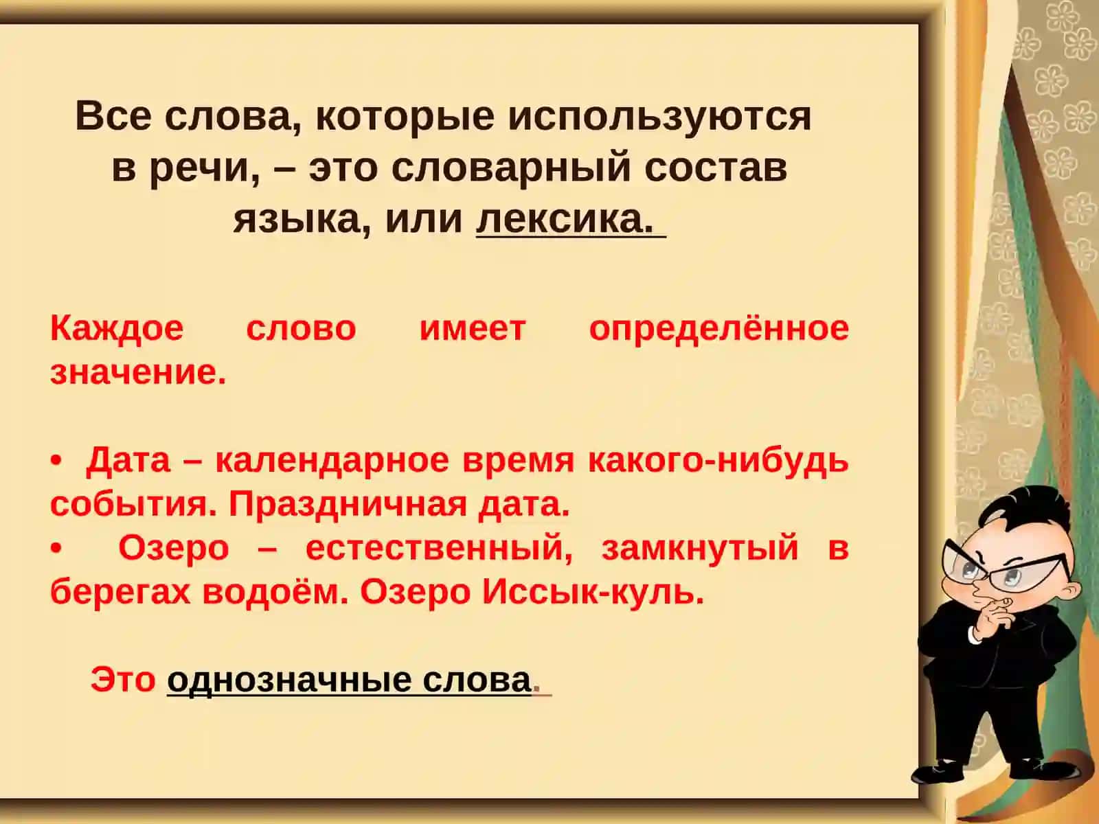 Лексика. Значение слов. Однозначные и многозначные слова 2