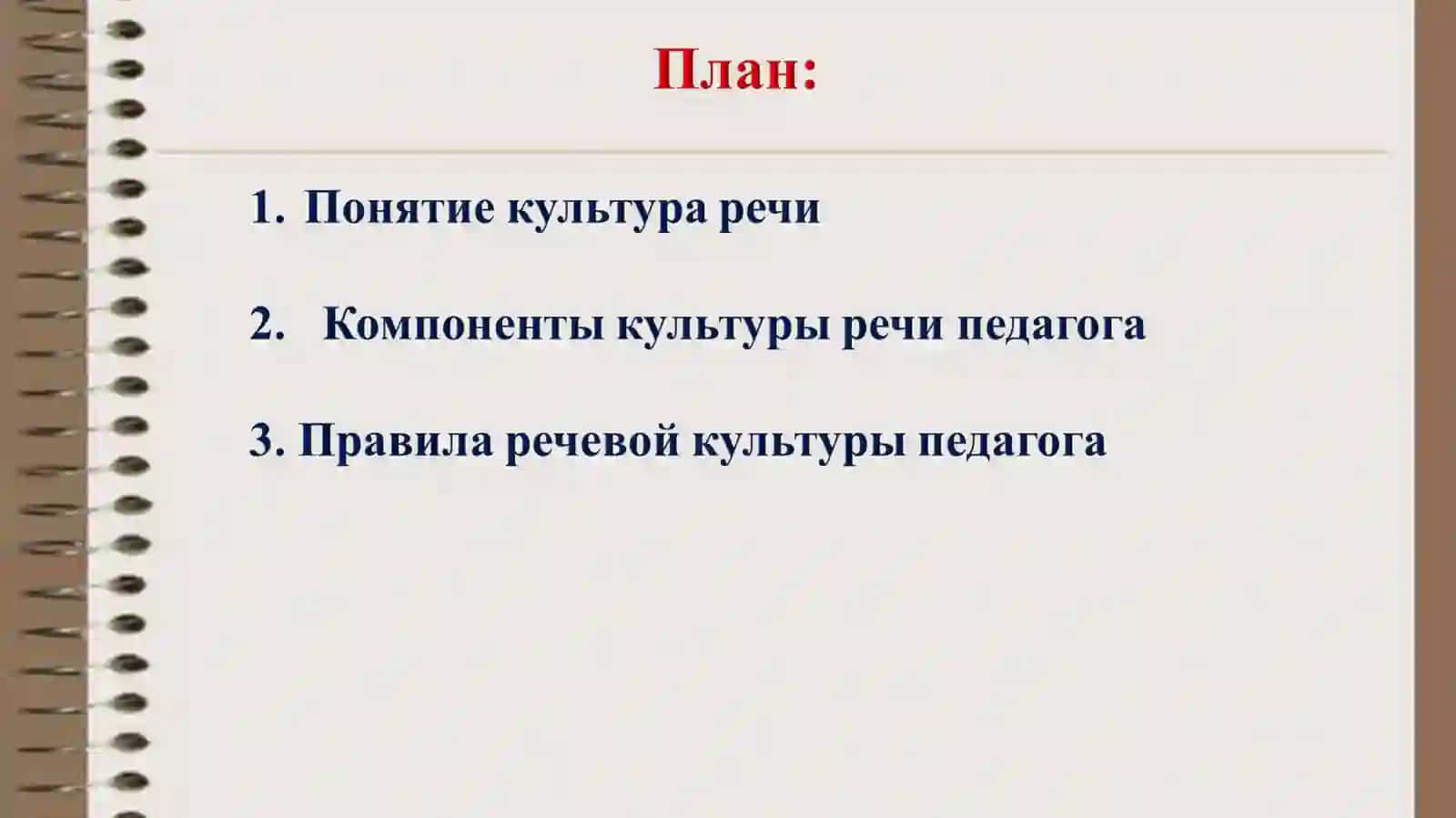 Культура речи педагога 2