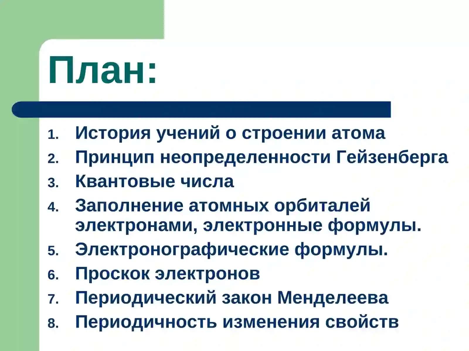 Строение атома 2