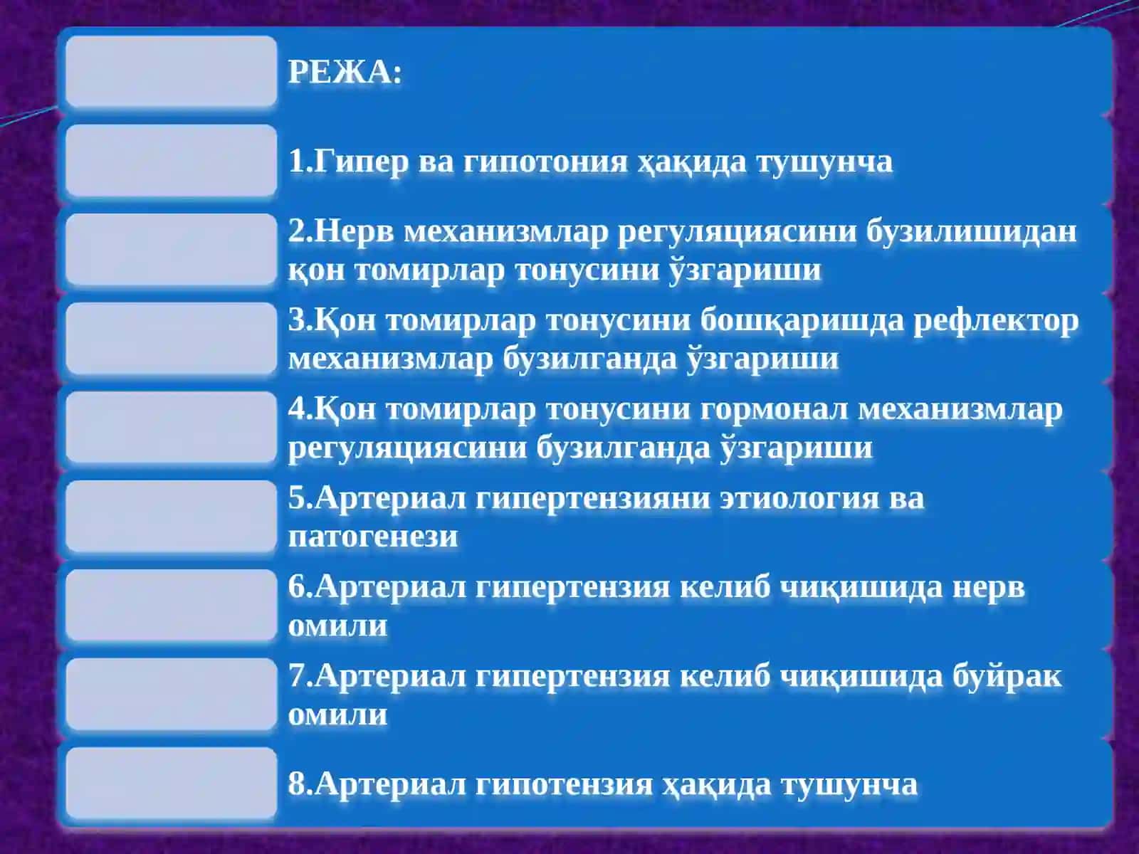 ГИПЕРТОНИЯ ВА ГИПОТОНИЯ ХОЛАТЛАРНИ ПАТОФИЗИОЛОГИКА СОСЛАРИ 2