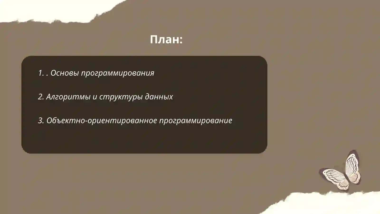 Основы программирования 2