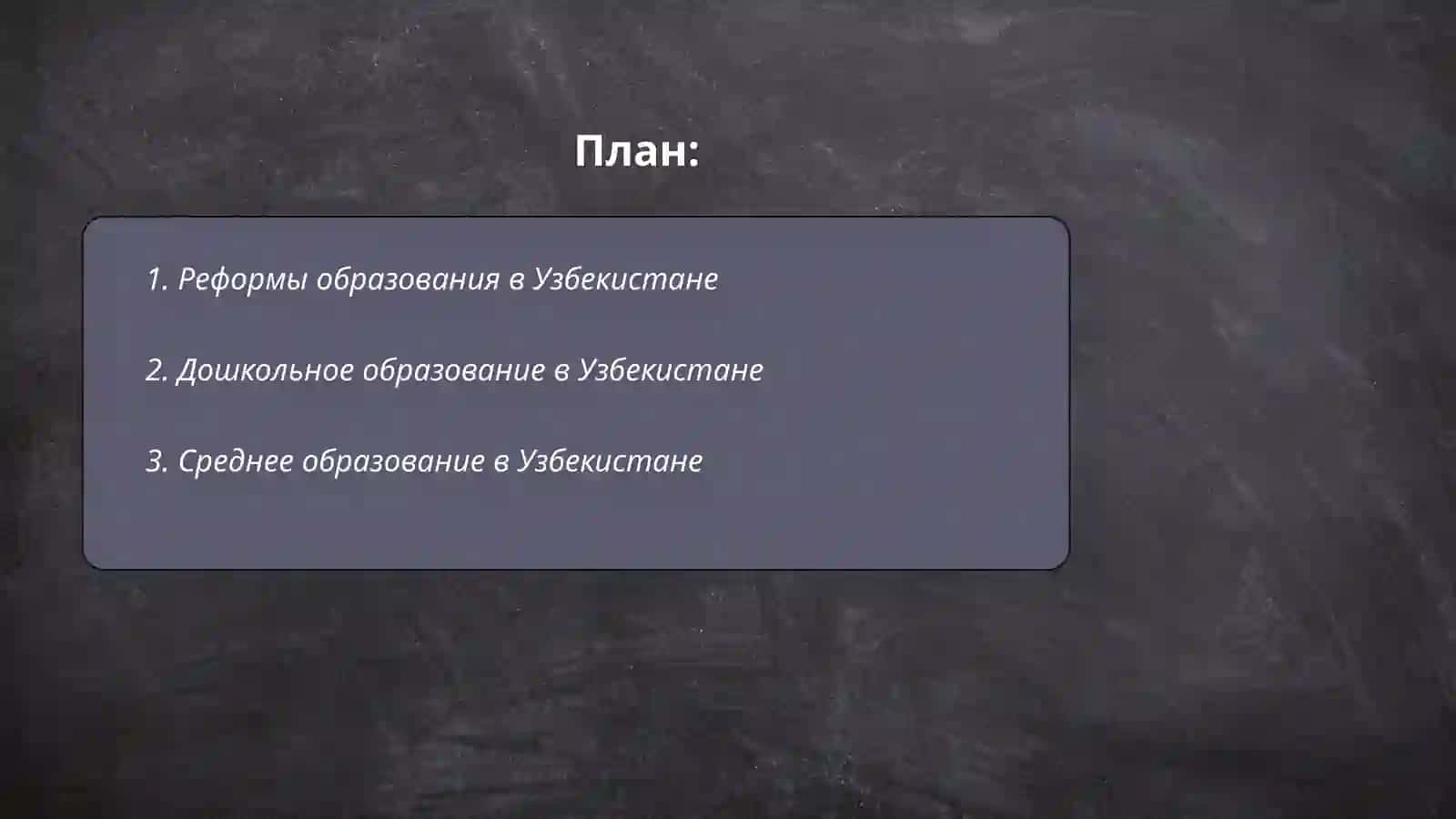 Реформы образования в Узбекистане 2