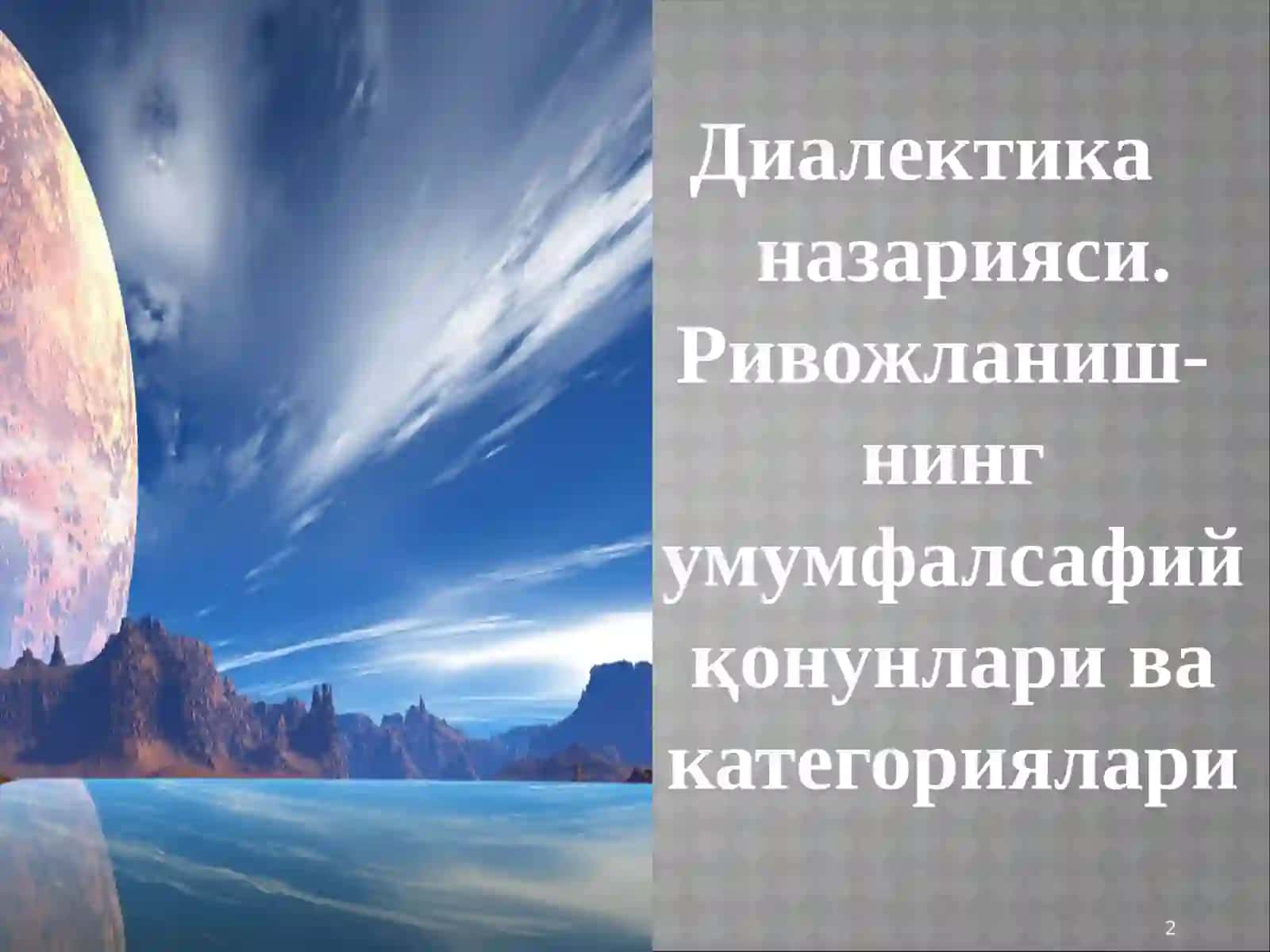 Диалектика назарияси. Ривожланиш- нинг умумфалсафий қонунлари ва категориялари 2