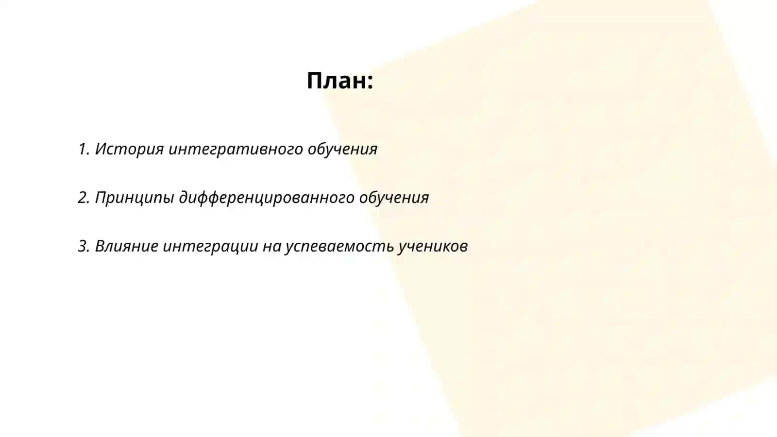 Взаимозависимость интегративного и дифференцированного обучения 2