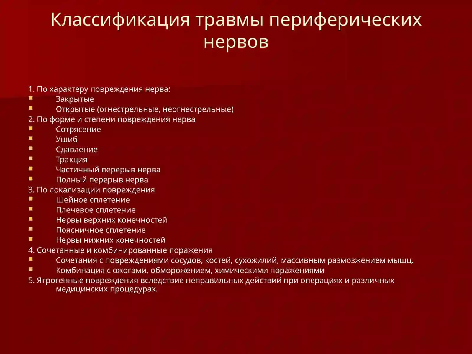 Травма и поражение периферических нервов и сплетений 2