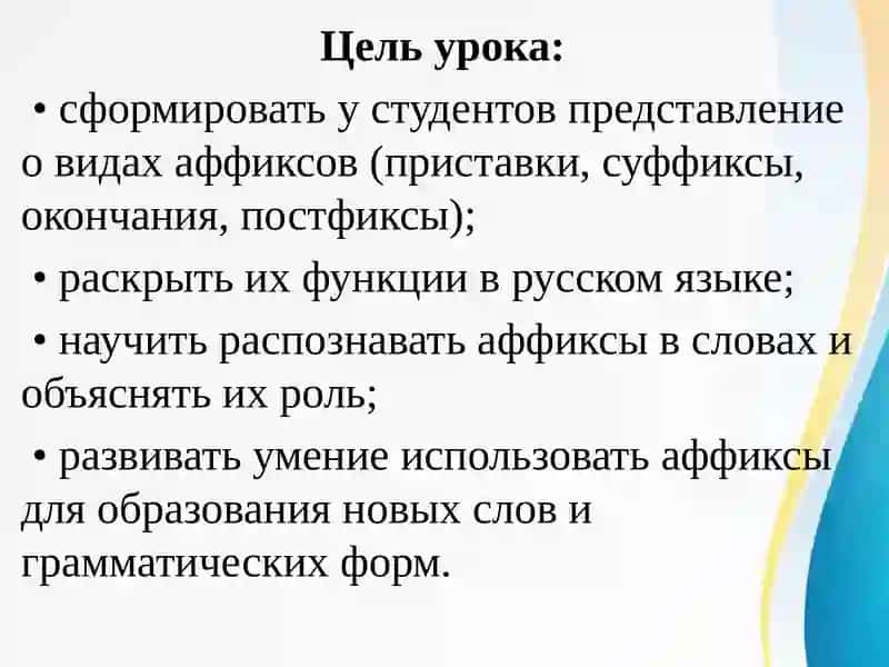 Виды и функции аффиксов. 2