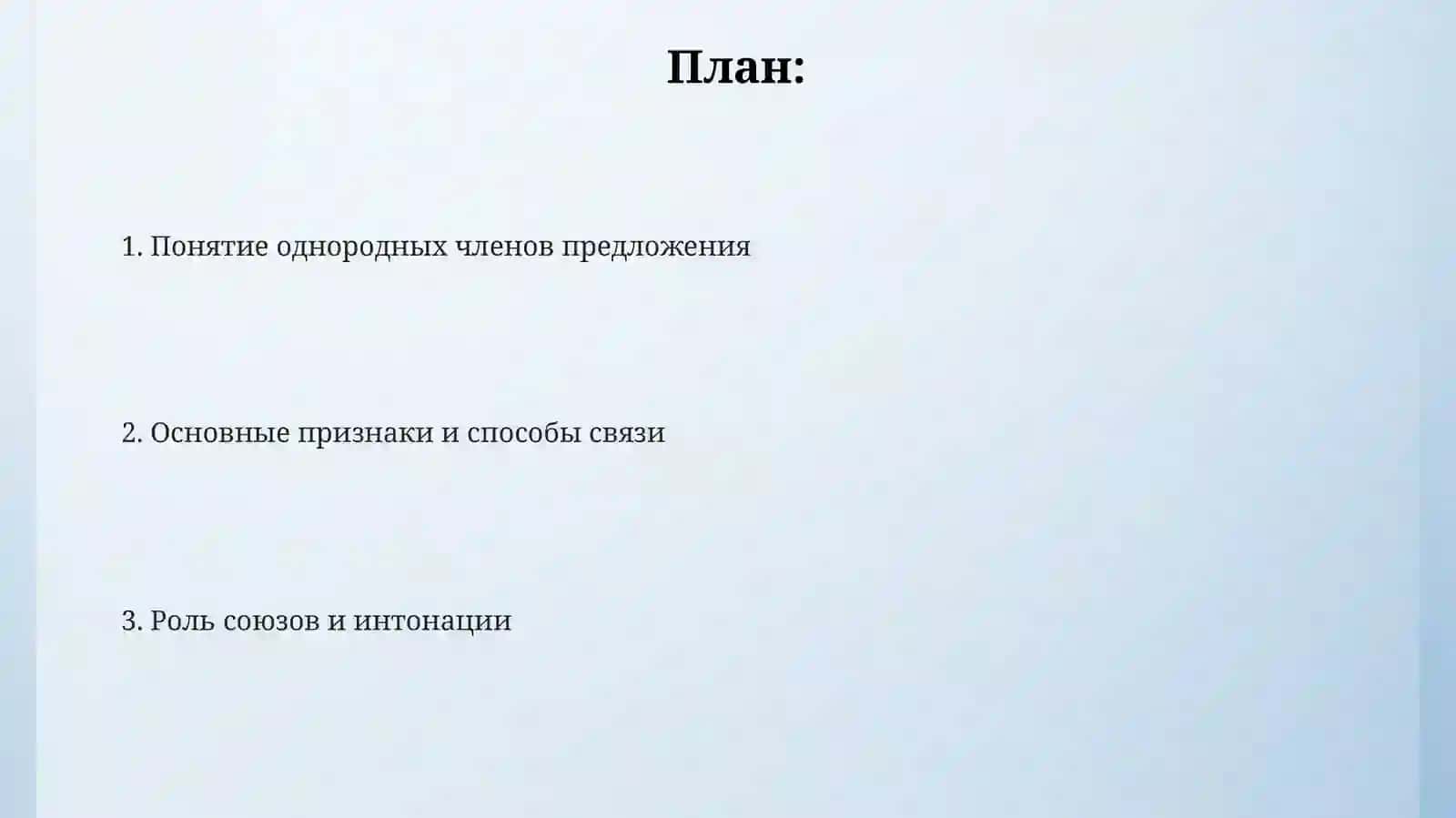 Однородные члены предложения 2