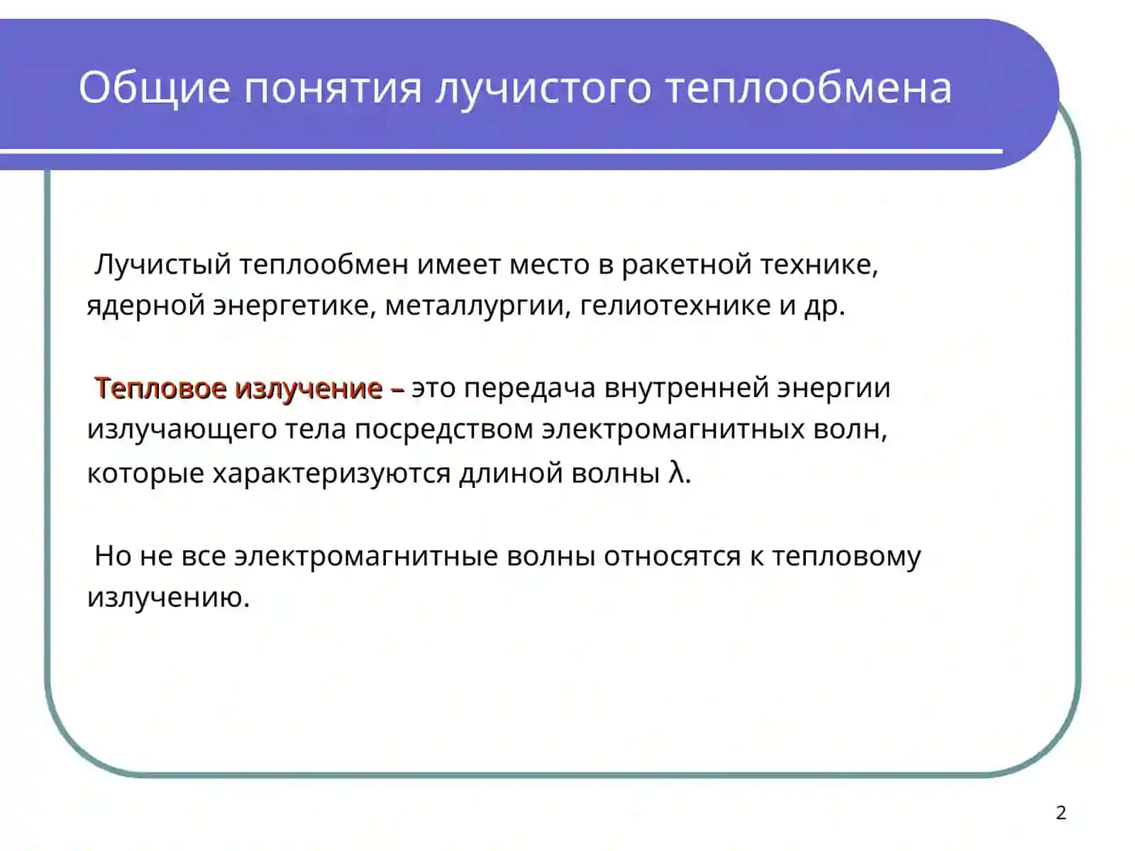 Теплообмен конвекцией и излучением 2