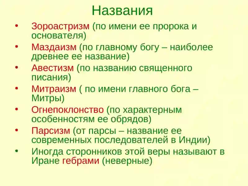Зороастризм 2