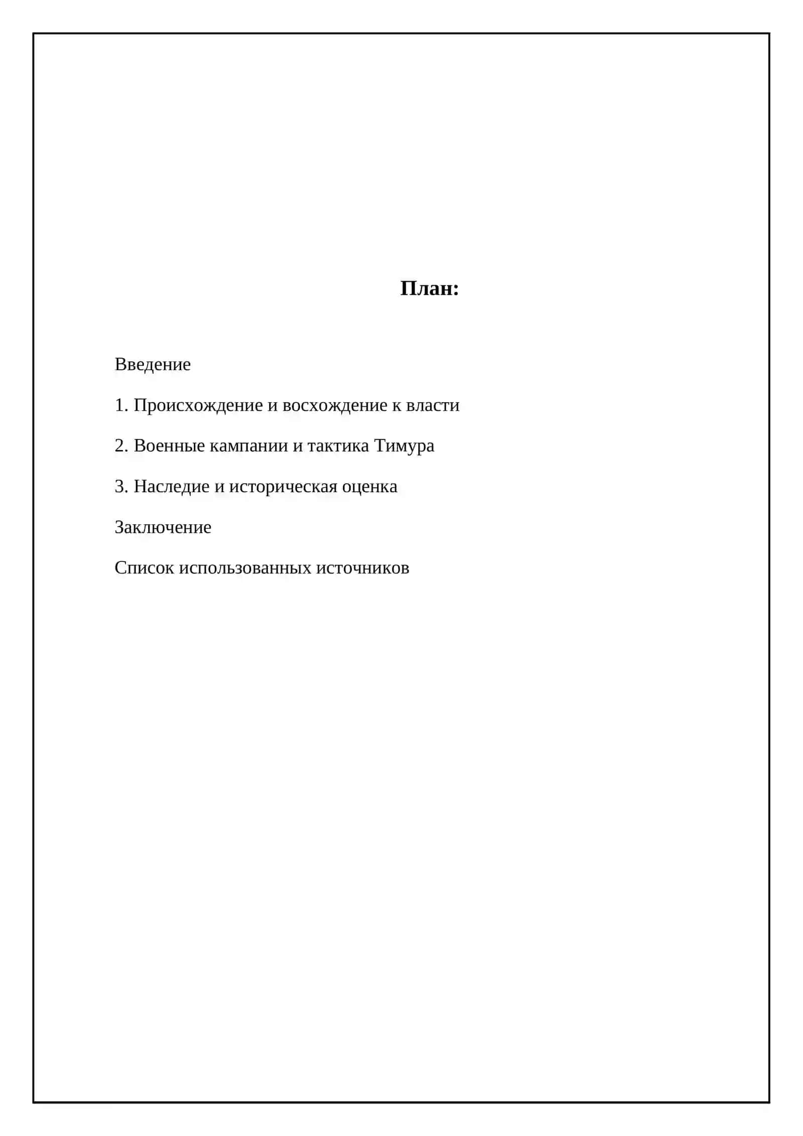 Амир Темур-великий полководец 2