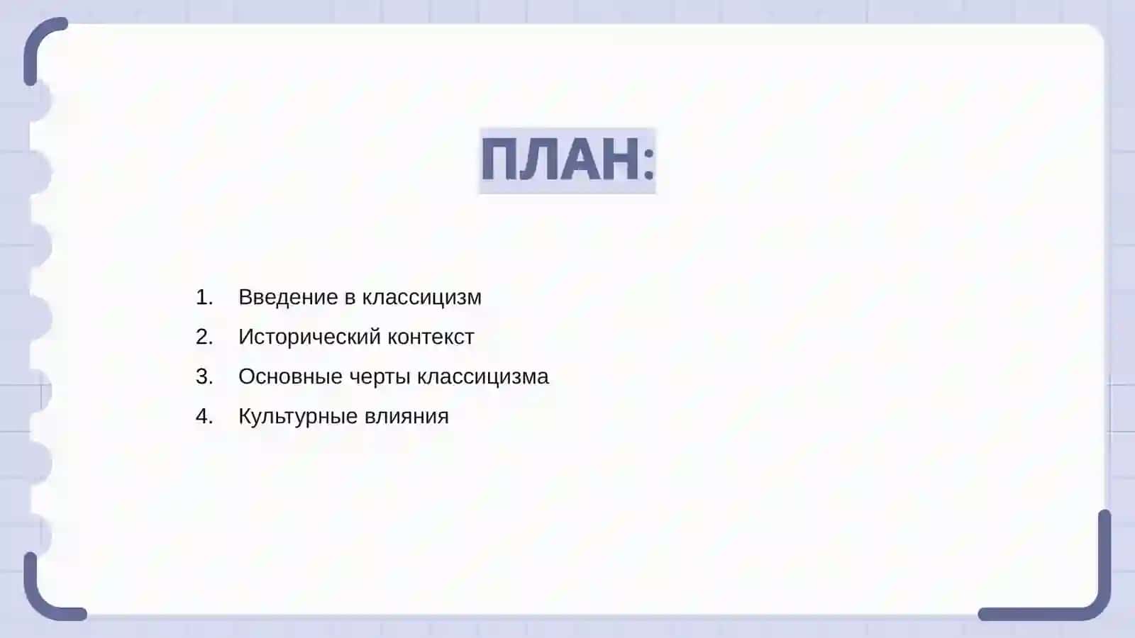 Введение в классицизм 2