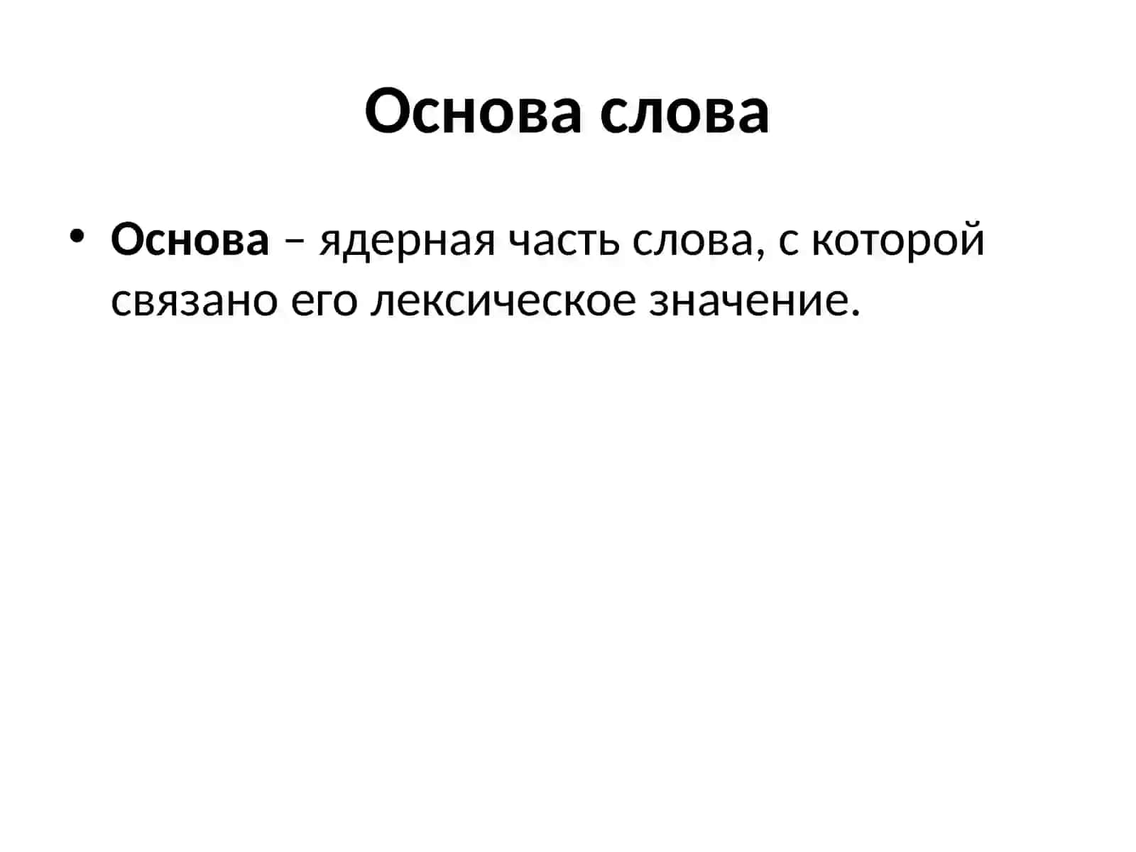 Основа слова. Членимость основы. Исторические изменения в морфемном составе слова 2