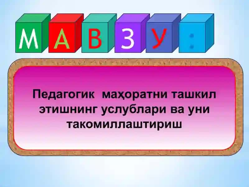 Педагогик маҳоратни ташкил этишнинг услублари ва уни такомиллаштириш 2