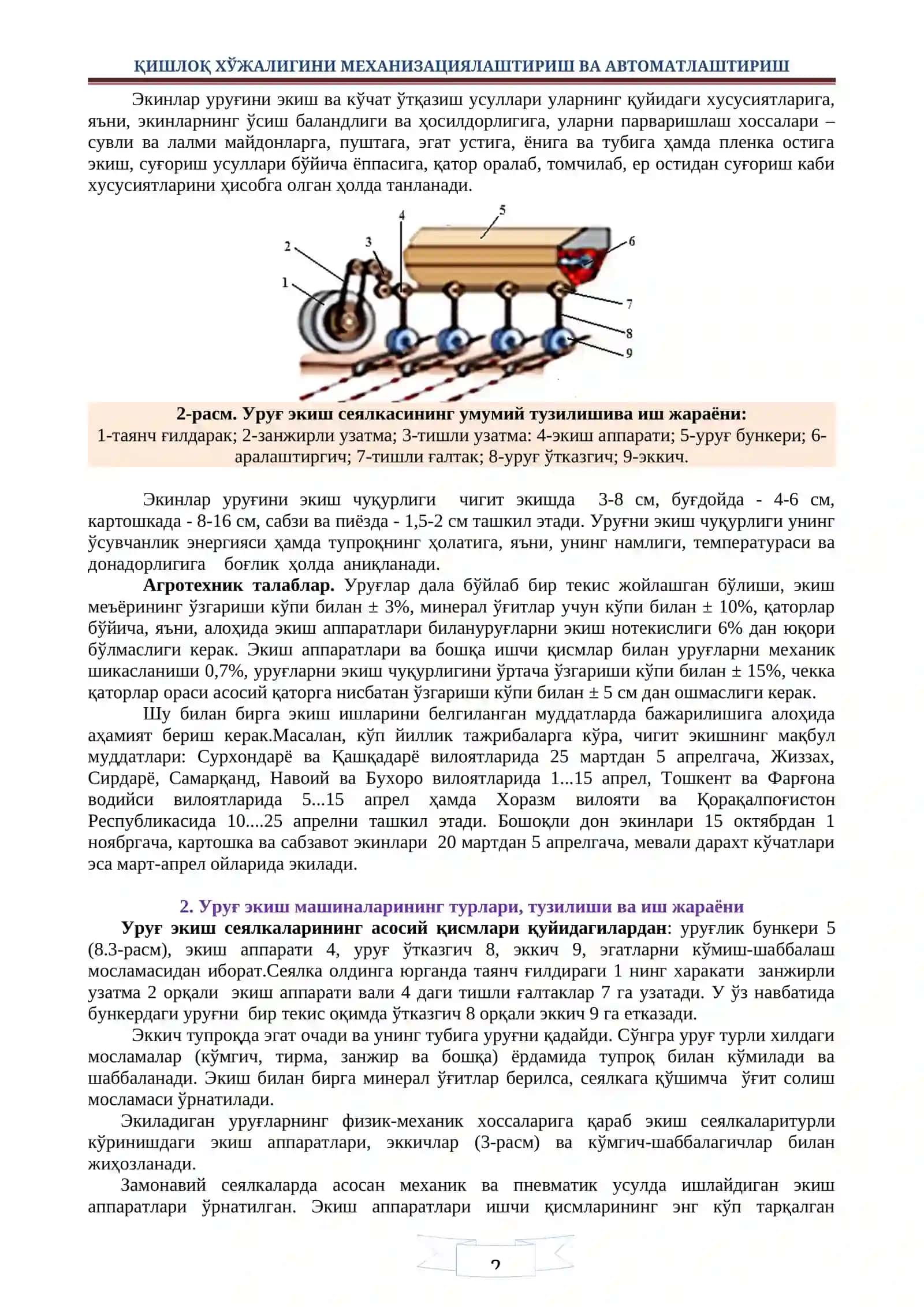 Уруғ экиш ва кўчат ўтқазиш машиналари 2