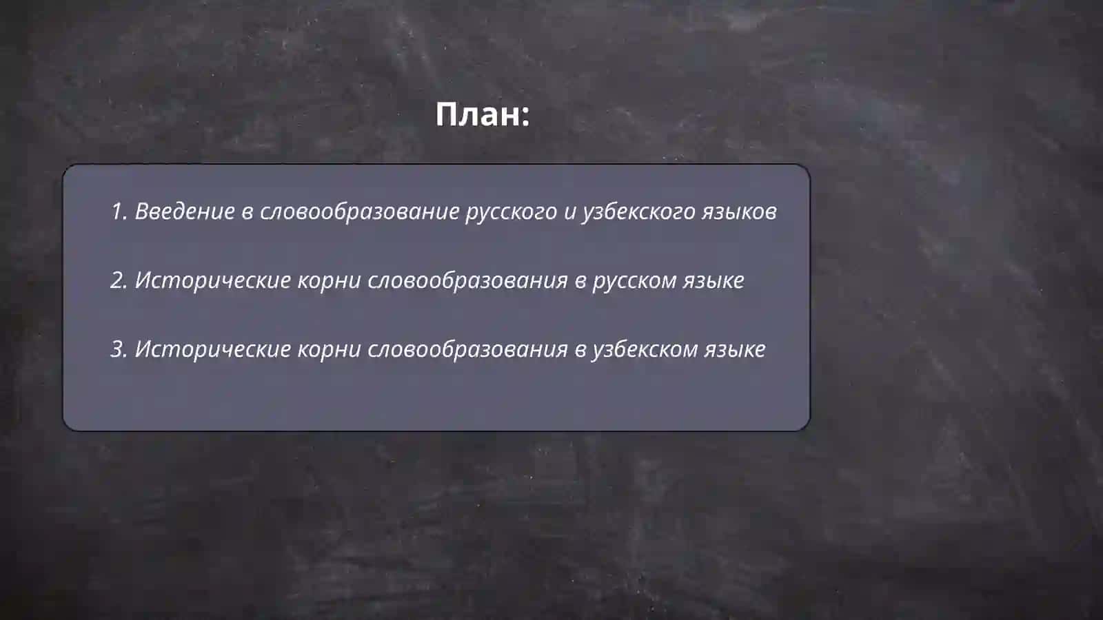 Сравнение словообразования в русском и узбекской языках 2