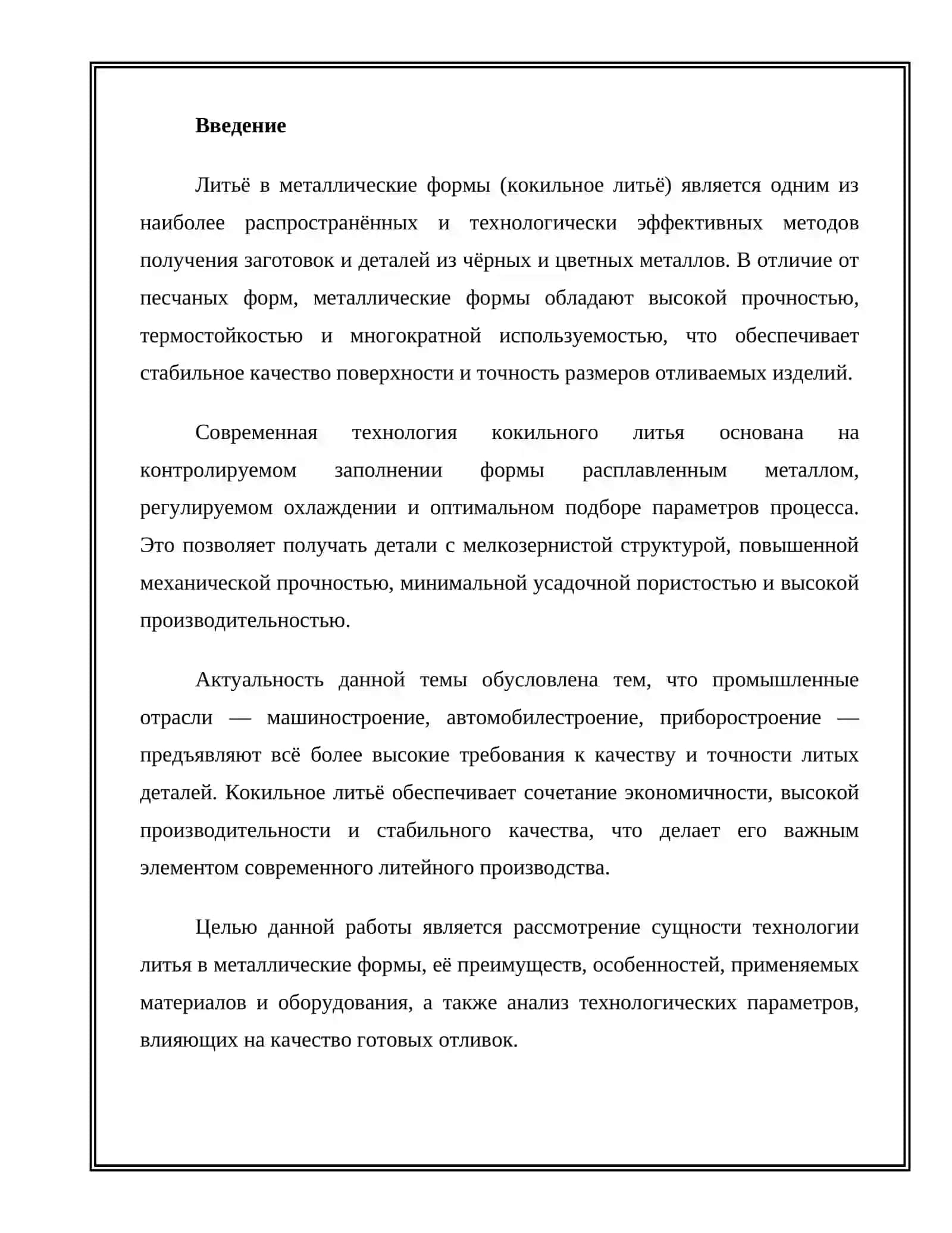Литьё в металлические формы (кокильное литьё) 2