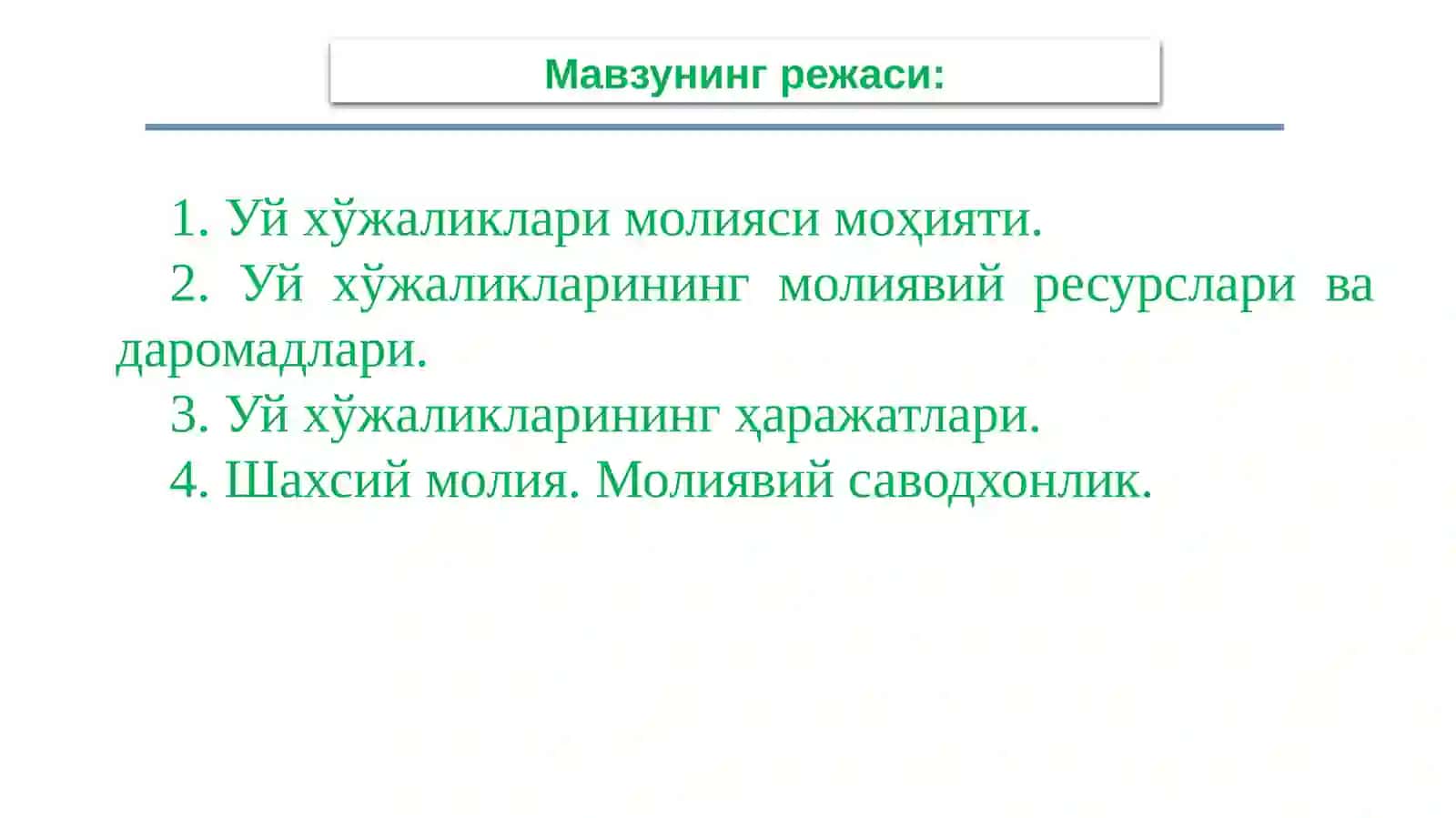 Уй хўжаликлари молияси 2