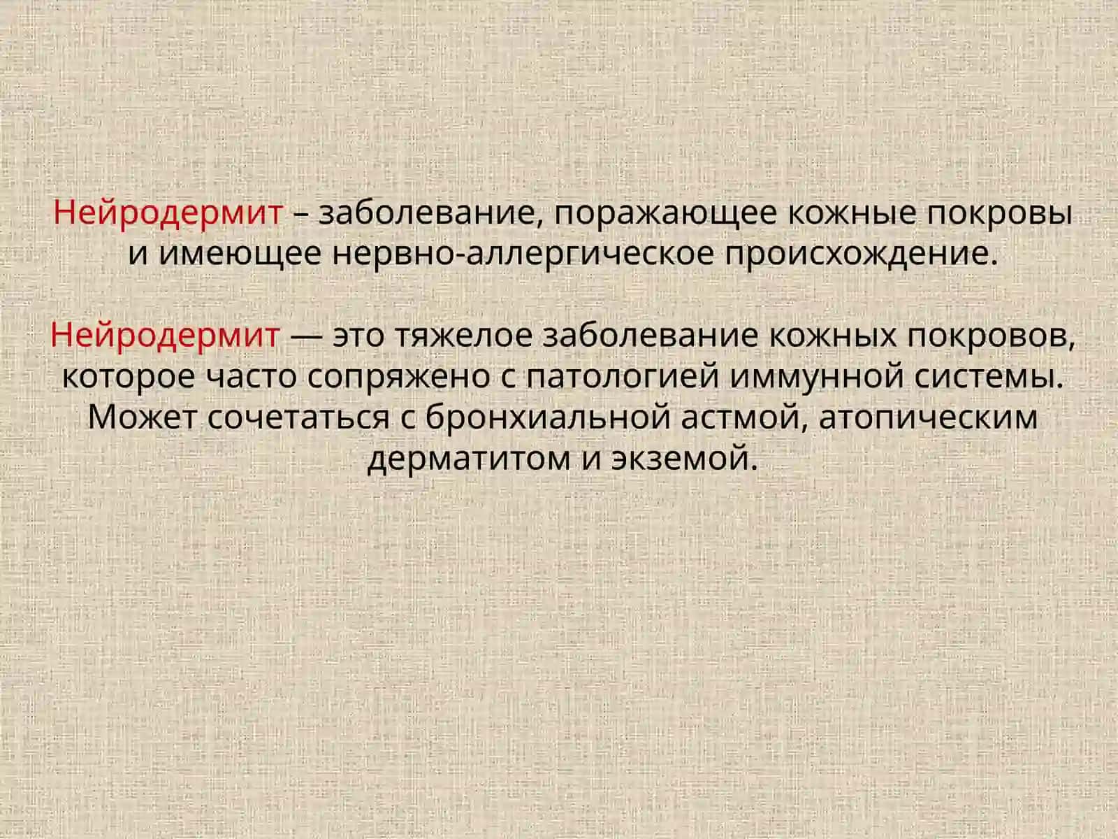 Нейродермит 2